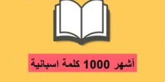 كتاب أشهر 1000 كلمة اسبانية pdf مترجم بالمجان